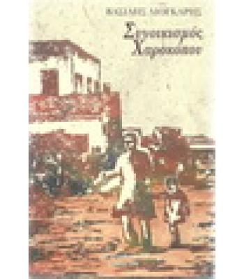 ΣΥΝΟΙΚΙΣΜΟΣ ΧΑΡΟΚΟΠΟΥ